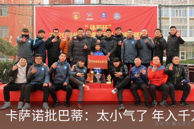 卡萨诺批巴蒂：太小气了 年入千万连咖啡钱都不付