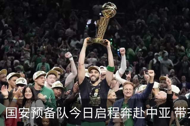 国安预备队今日启程奔赴中亚 带齐物资出征亚冠