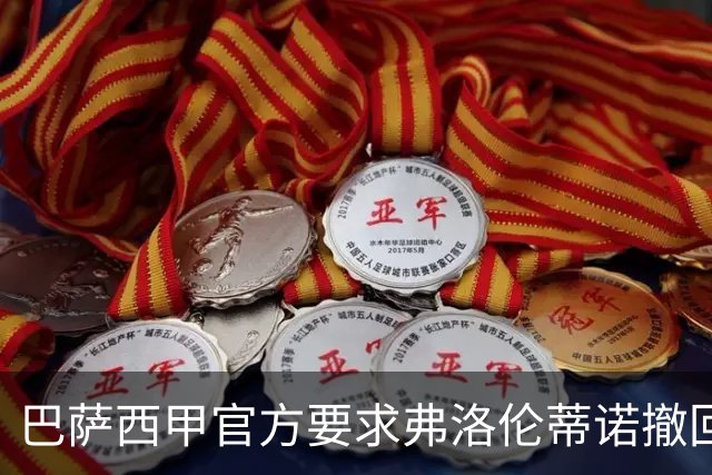 巴萨西甲官方要求弗洛伦蒂诺撤回言论否则将启动刑事诉讼