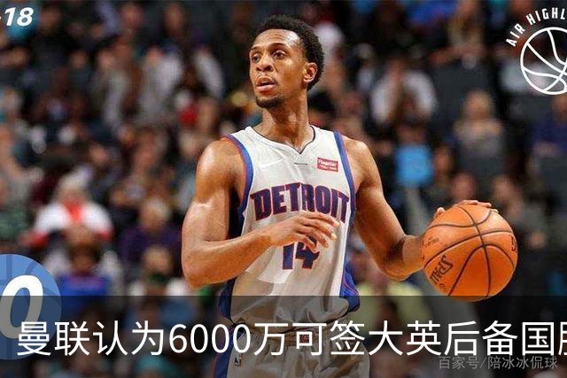 曼联认为6000万可签大英后备国脚！M费仍更受青睐，皇马无意竞价