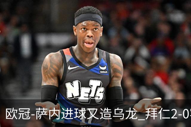 欧冠-萨内进球又造乌龙 拜仁2-0客胜国际米兰