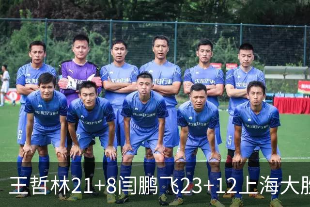 王哲林21+8闫鹏飞23+12上海大胜山西 张宁23分