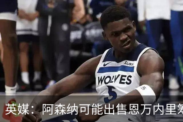 英媒：阿森纳可能出售恩万内里筹集资金，但将其外租是最好选择
