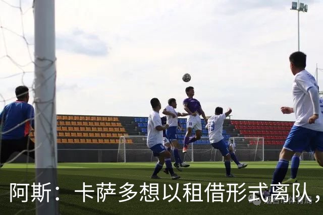 阿斯：卡萨多想以租借形式离队，他不放弃回归巴萨一线队的希望